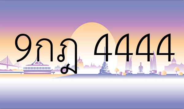 9กฎ 4444
